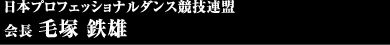日本プロフェッショナルダンス協会会長