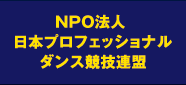 NPO法人日本プロフェッショナルダンス連盟協会